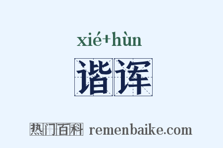 谐诨是什么意思的图片